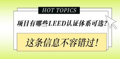 從設(shè)計施工到建筑運營，您的項目該選擇哪種LEED認證？